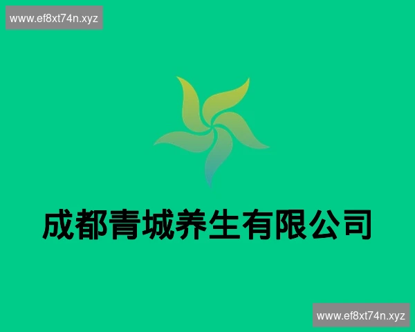 成都青城养生有限公司